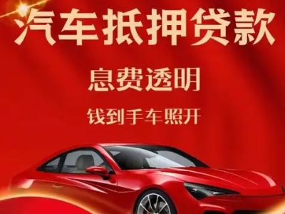 普洱良好口碑的汽车抵押贷款公司推荐